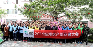 华体网页版页面登录-华体(中国)
2019年纵海水产创业者大会