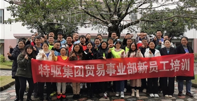 华体网页版页面登录-华体(中国)
贸易华体网页版页面登录-华体(中国)部新员工培训，期待再会。
